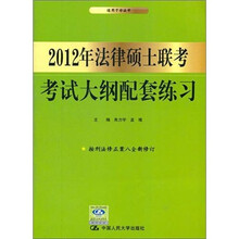 2012年法律硕士联考考试大纲配套练习