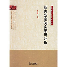 新类型案例实录与评析
