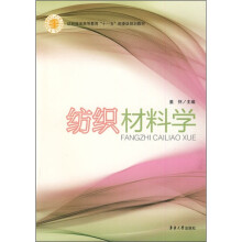 纺识服装高等教育“十一五”部委级规划教材：纺织材料学