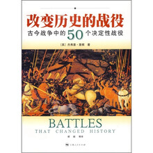 改变历史的战役：古今战争中的50个决定性战役
