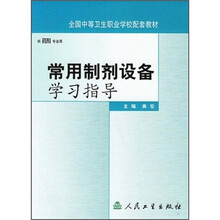 全国中等卫生职业学校配套家财:常用制剂设备学习指导