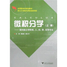应用型本科规划教材：微积分学（上册）