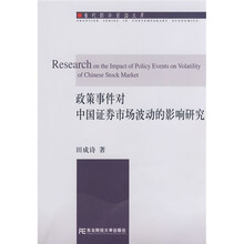政策事件对中国证券市场波动的影响研究