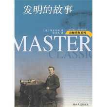 发明的故事