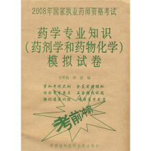 2008年国家执业药师资格考试·药学专业知识：药剂学和药物化学模拟试卷