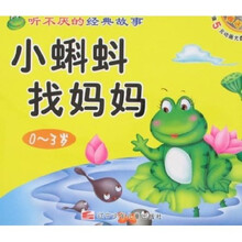 听不厌的经典故事：小蝌蚪找妈妈·猴子和鳄鱼（附光盘）
