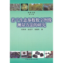 若干生态参数数字图像测量方法的研究/林业文苑