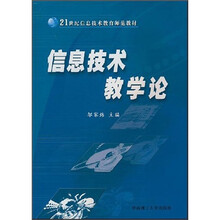 21世纪信息技术教育师范教材：信息技术教学论