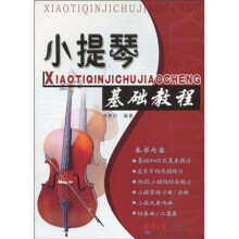 小提琴基础教程