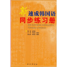 新速成韩国语同步练习册(附光盘1张)