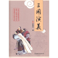 中国古典名著:三国演义
