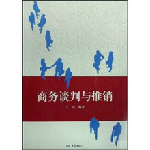 商务谈判与推销