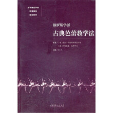 北京舞蹈学院芭蕾舞系指定教材：俄罗斯学派古典芭蕾教学法