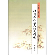 唐诗与其他文体之关系