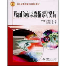 21世纪高职高专新概念教材：Visual Basic可视化程序设计实验指导与实训