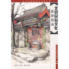 北京民俗文化旅游指南