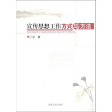 宣传思想工作方式与方法