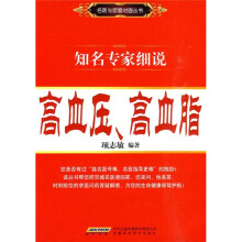 知名专家细说：高血压、高血脂