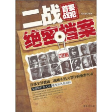 二战首要战犯绝密档案