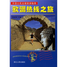 中国公民出境旅游指南:欧洲热线之旅