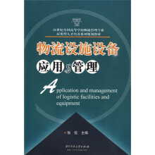 21世纪全国高等学校物流管理专业应用型人才培养系列规划教材：物流设施设备应用与管理