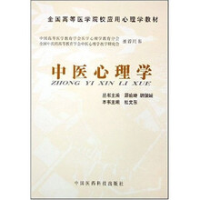 全国高等医学院校应用心理学教材:中医心理学