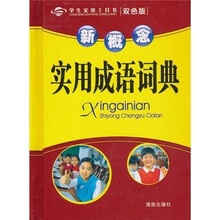学生实用工具书:新概念实用成语词典(双色版)