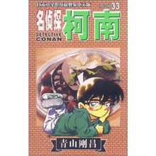 名侦探柯南33