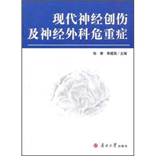 现代神经创伤及神经外科危重症