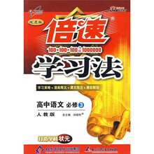 倍速学习法：高中语文（必修3）（人教版）