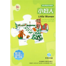 轻松英语名作欣赏:小妇人(附光盘)