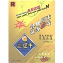 孟建平系列丛书·2010各地期末试卷精选:历史与社会思想品德(7年级上册)R