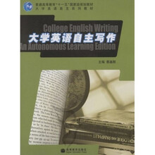 普通高等教育十一五国家级规划教材：大学英语自主写作