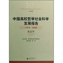 中国高校哲学社会科学发展报告（1978-2008）：社会学