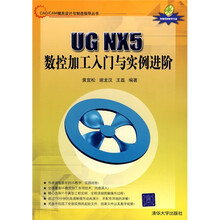 UG NX5数控加工入门与实例进阶（附光盘）
