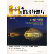 6+1招拍出好照片