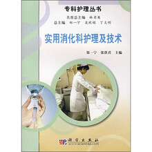 实用消化科护理及技术