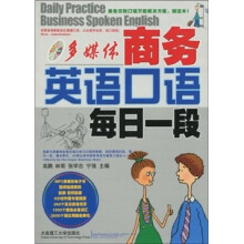 多媒体商务英语口语每日一段(附MP3光盘1张)