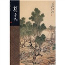 中国名画家全集：刘子久