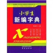 小学生新编字典