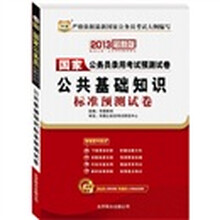2013华图版国家公务员录用考试预测试卷：公共基础知识标准预测试卷
