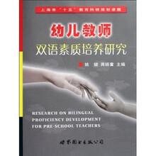 幼儿教师双语素质培养研究