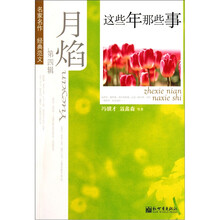 月焰：这些年那些事（第4辑）