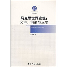 马克思世界史观：文本、前沿与反思