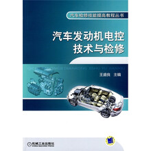 汽车发动机电控技术与检修