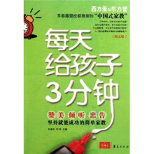 每天给孩子3分钟（图文版）