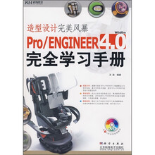 Pro/ENGINEER 4.0完全学习手册(附光盘)