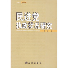 民进党执政状况研究