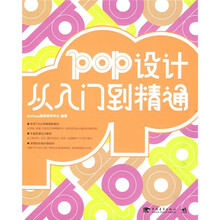 POP设计从入门到精通