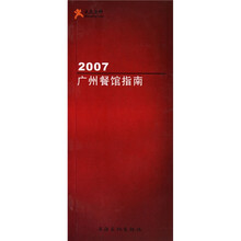 2007广州餐馆指南